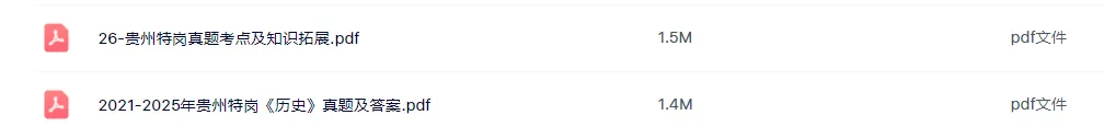 26-贵州特岗《历史》真题参考+高频考点笔记+1000刷题+八套模拟卷! 第5张 26-贵州特岗《历史》真题参考+高频考点笔记+1000刷题+八套模拟卷! 第5张