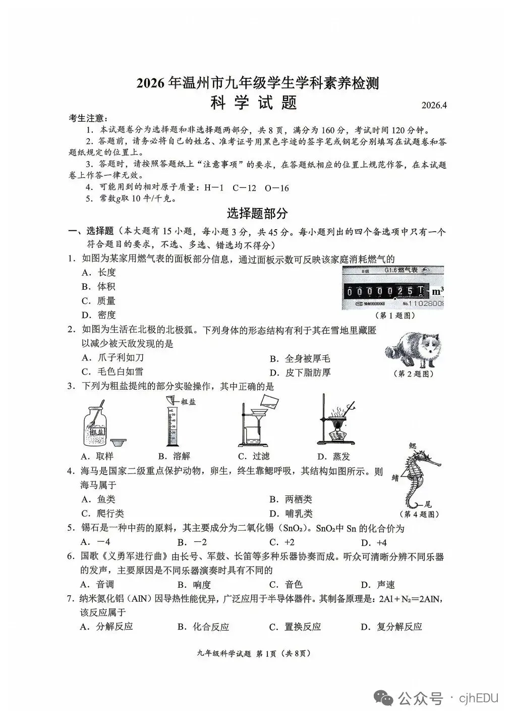 2026温州中考科学模拟卷 第1张
