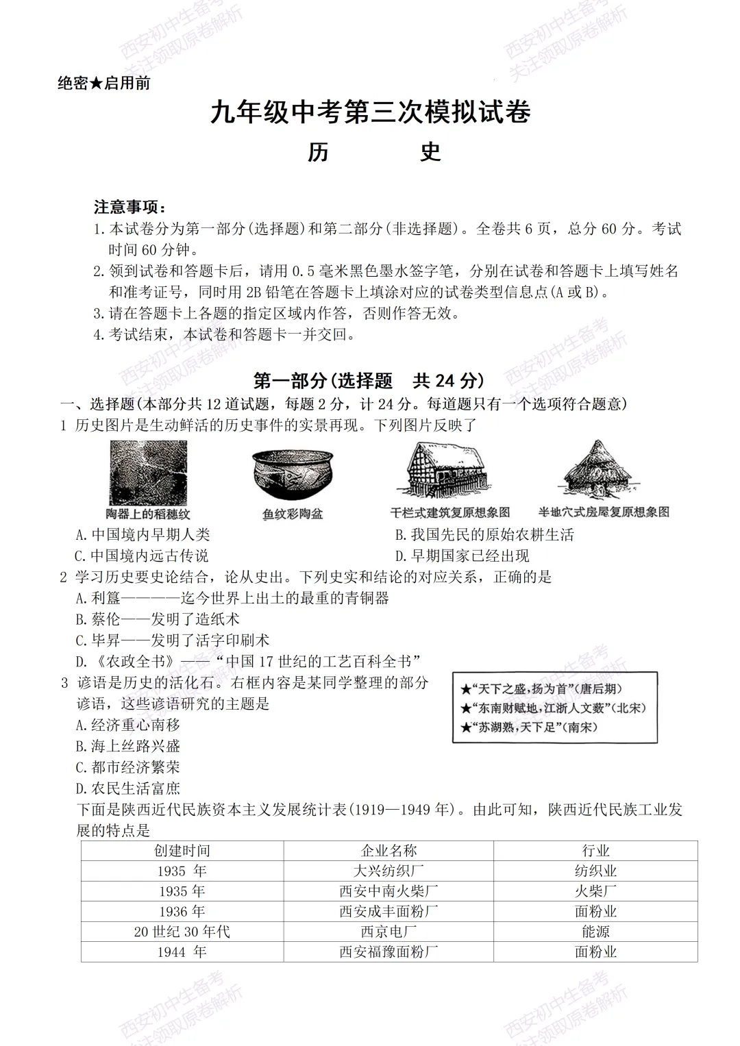 全科含答案!西安2026中考模拟:【西安新城区】九年级三模考试【历史】免费下载! 第7张
