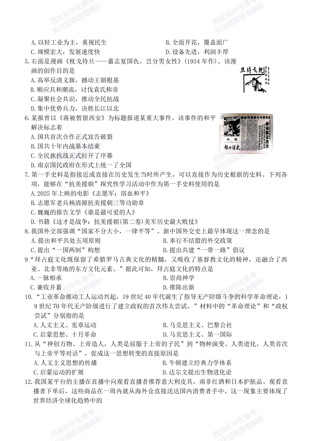全科含答案!西安2026中考模拟:【西安新城区】九年级三模考试【历史】免费下载! 第8张