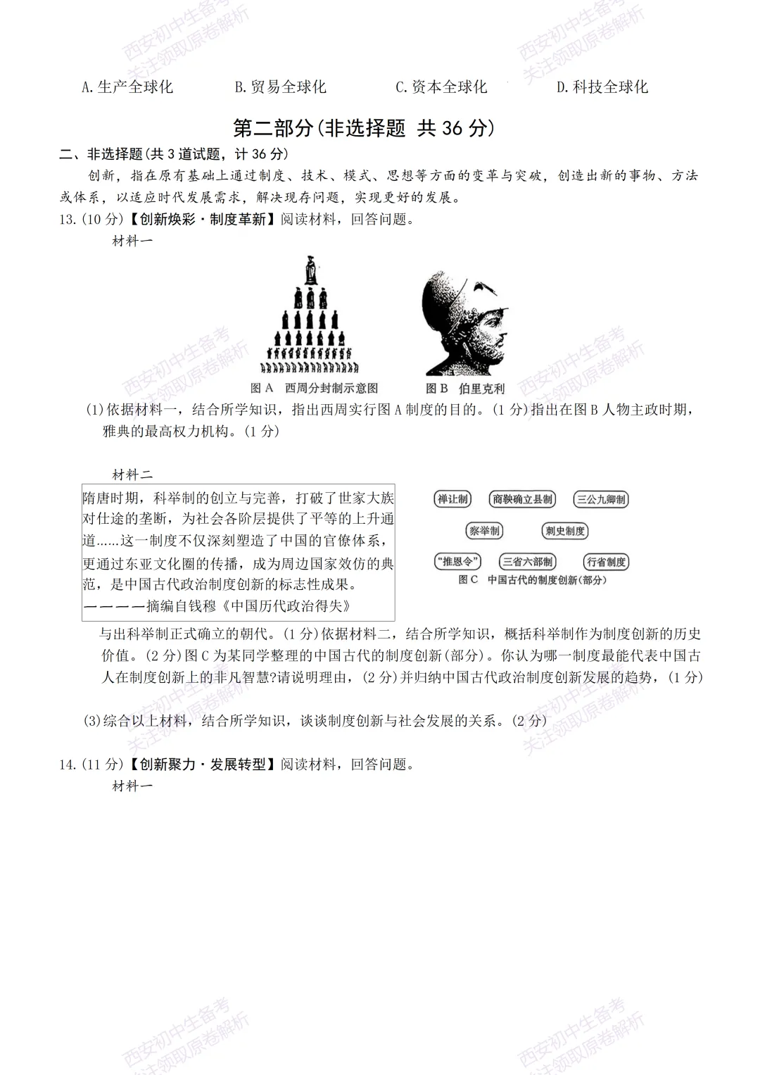全科含答案!西安2026中考模拟:【西安新城区】九年级三模考试【历史】免费下载! 第9张