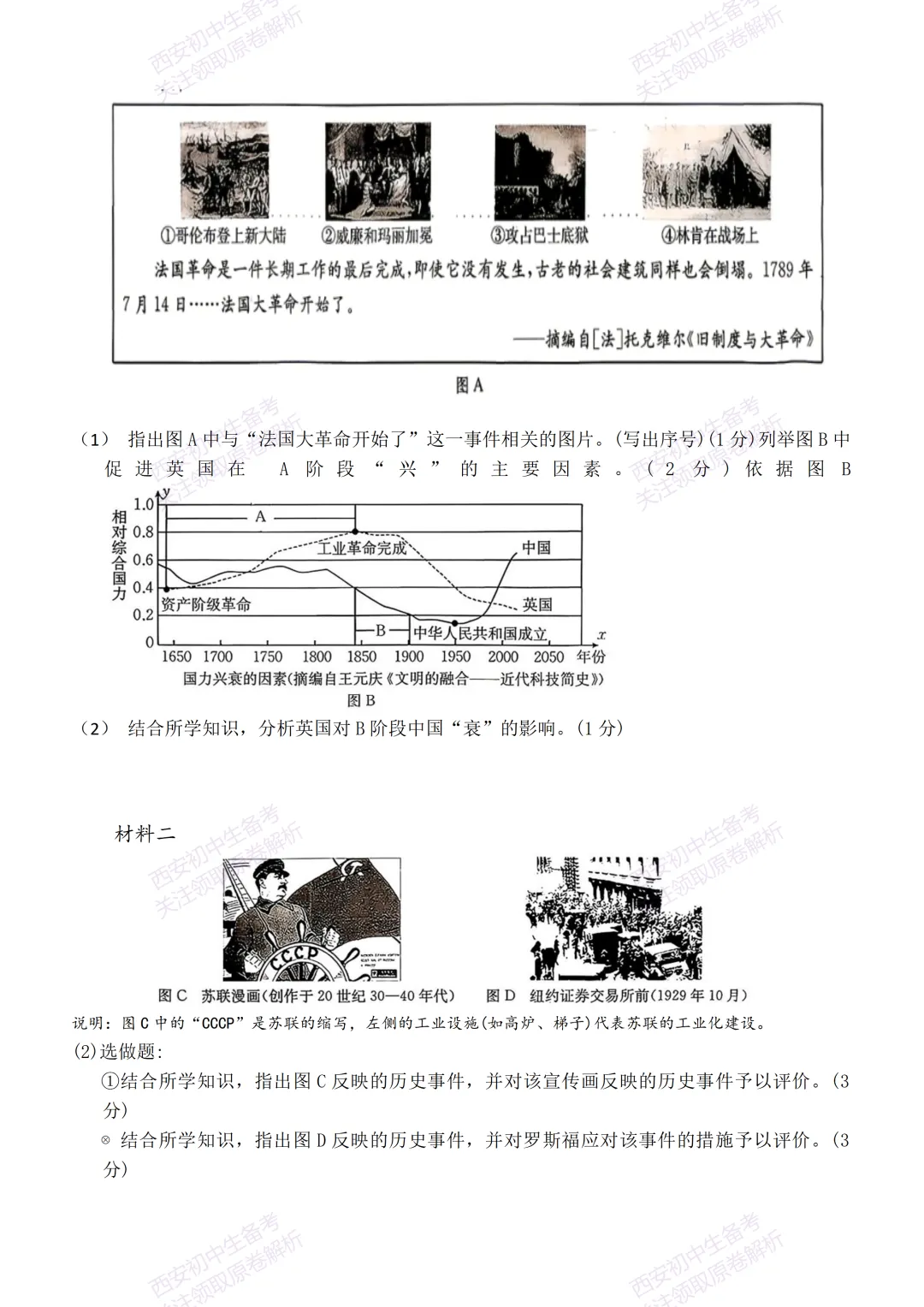 全科含答案!西安2026中考模拟:【西安新城区】九年级三模考试【历史】免费下载! 第10张