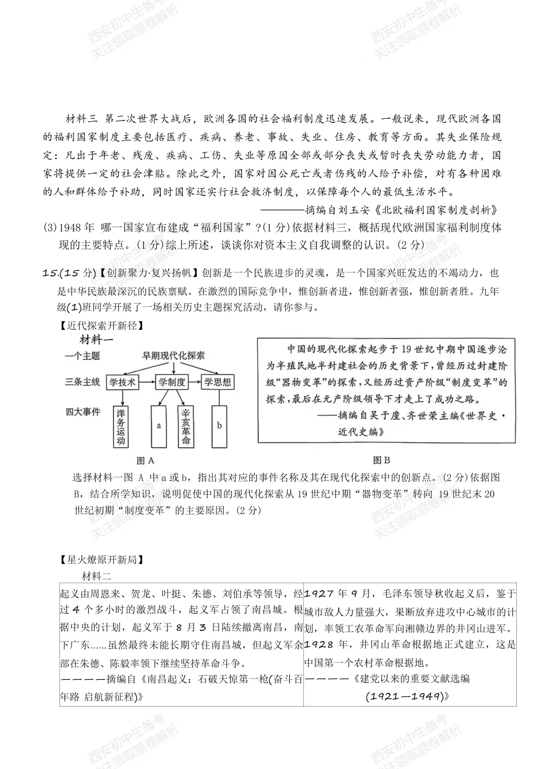全科含答案!西安2026中考模拟:【西安新城区】九年级三模考试【历史】免费下载! 第11张