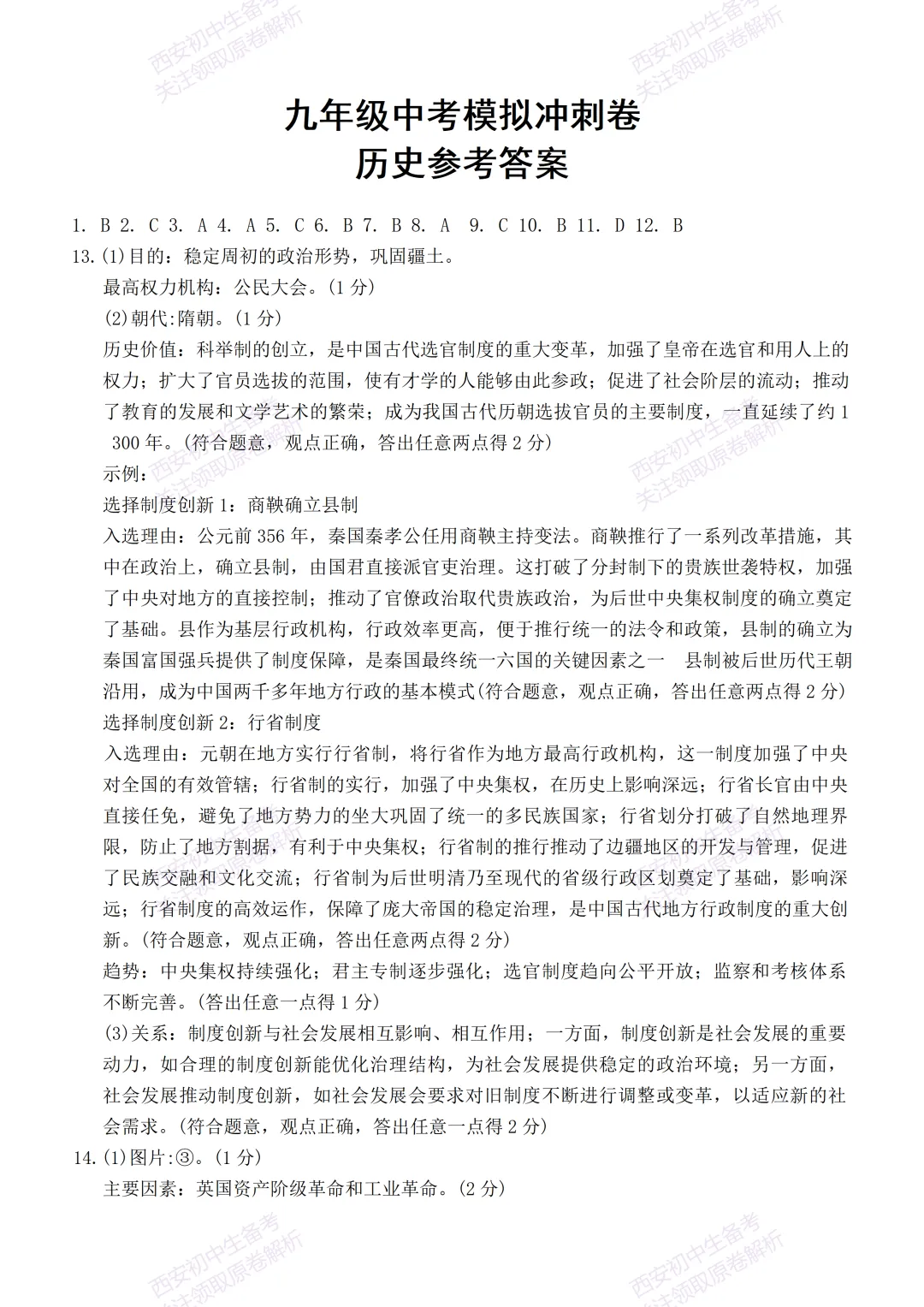 全科含答案!西安2026中考模拟:【西安新城区】九年级三模考试【历史】免费下载! 第15张