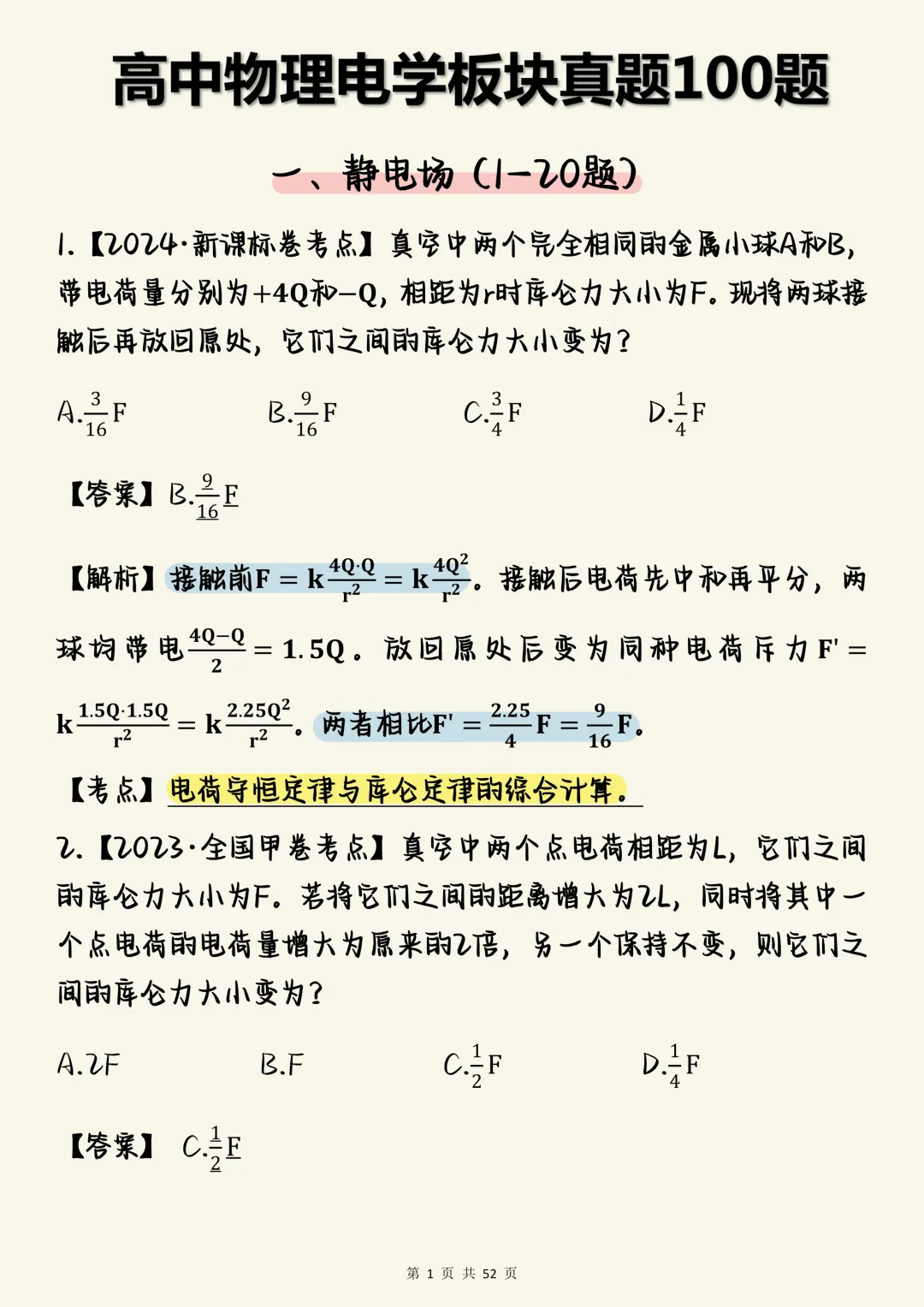 高中物理必刷【物理电学板块核心真题母题100道(含深度解析)】,可打印 快收藏 第1张