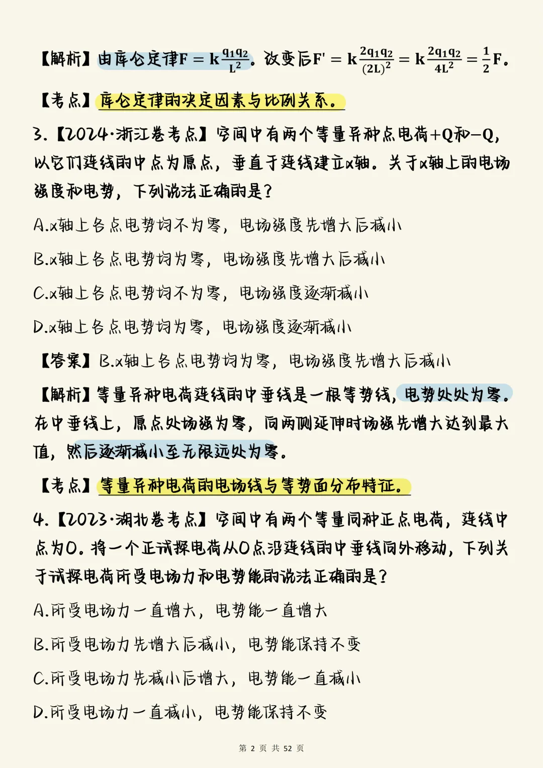 高中物理必刷【物理电学板块核心真题母题100道(含深度解析)】,可打印 快收藏 第2张
