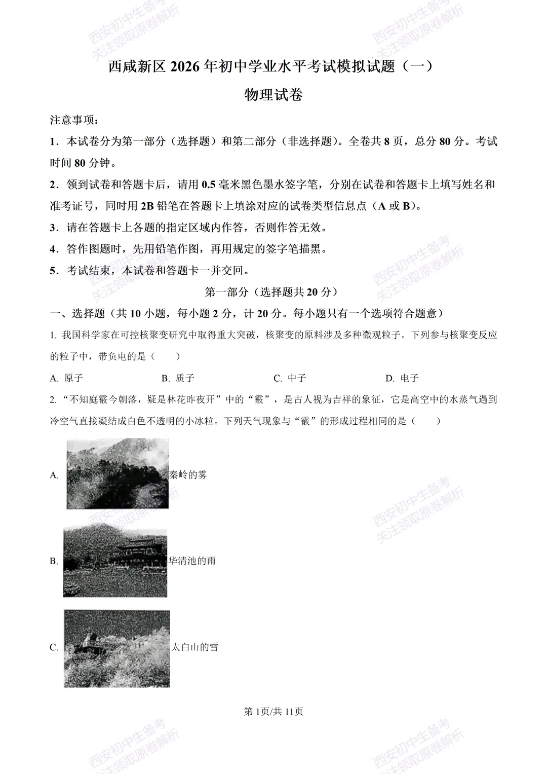 全科含答案!西安2026中考模拟:【西安西咸新区】九年级一模考试【物理】免费下载! 第7张