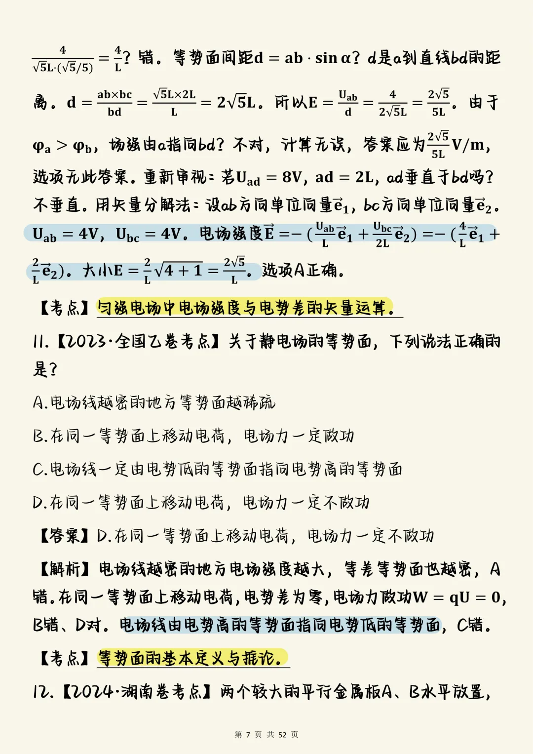 高中物理必刷【物理电学板块核心真题母题100道(含深度解析)】,可打印 快收藏 第7张