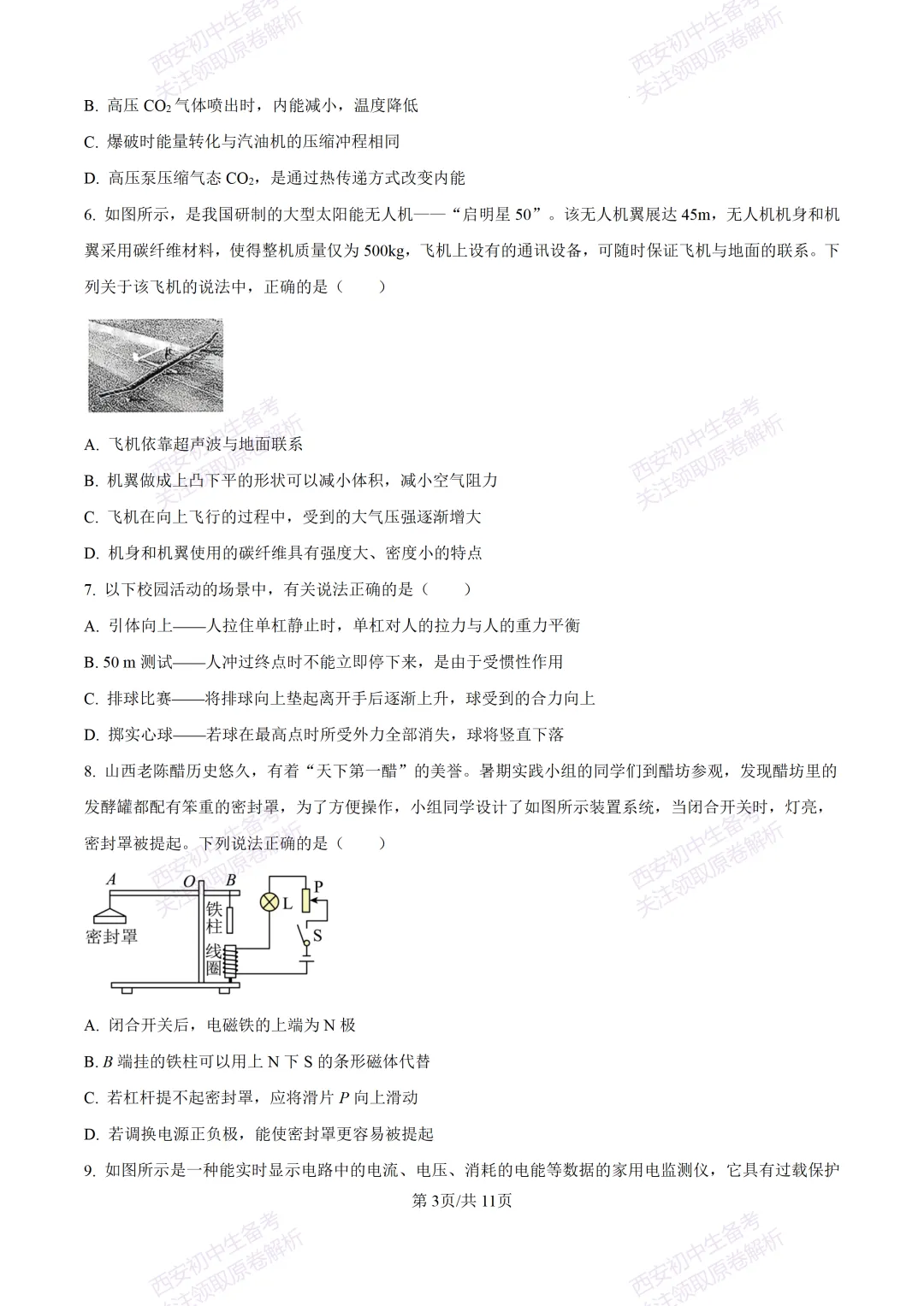 全科含答案!西安2026中考模拟:【西安西咸新区】九年级一模考试【物理】免费下载! 第9张