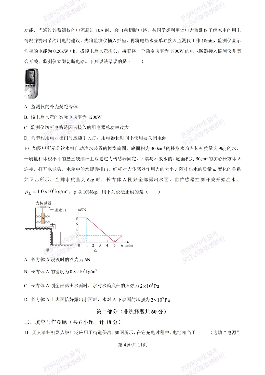 全科含答案!西安2026中考模拟:【西安西咸新区】九年级一模考试【物理】免费下载! 第10张