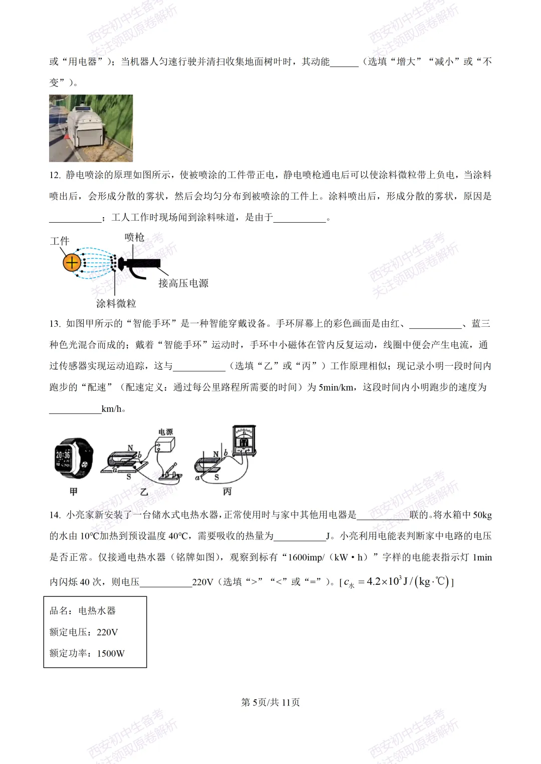 全科含答案!西安2026中考模拟:【西安西咸新区】九年级一模考试【物理】免费下载! 第11张