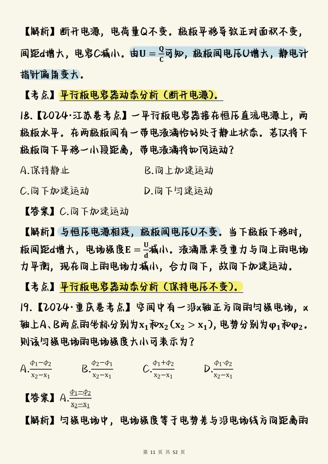 高中物理必刷【物理电学板块核心真题母题100道(含深度解析)】,可打印 快收藏 第11张