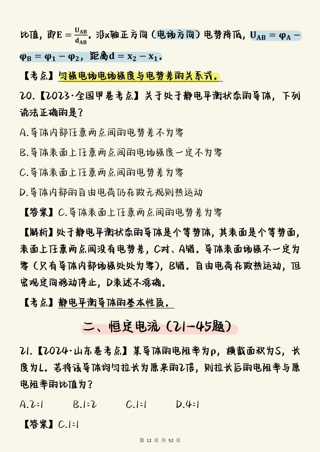 高中物理必刷【物理电学板块核心真题母题100道(含深度解析)】,可打印 快收藏 第12张