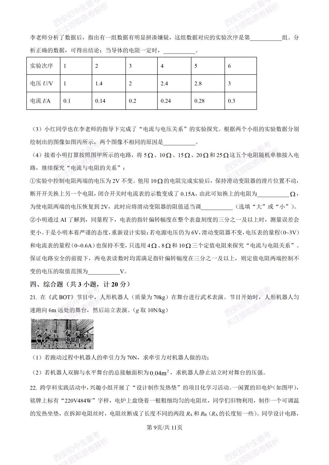 全科含答案!西安2026中考模拟:【西安西咸新区】九年级一模考试【物理】免费下载! 第15张