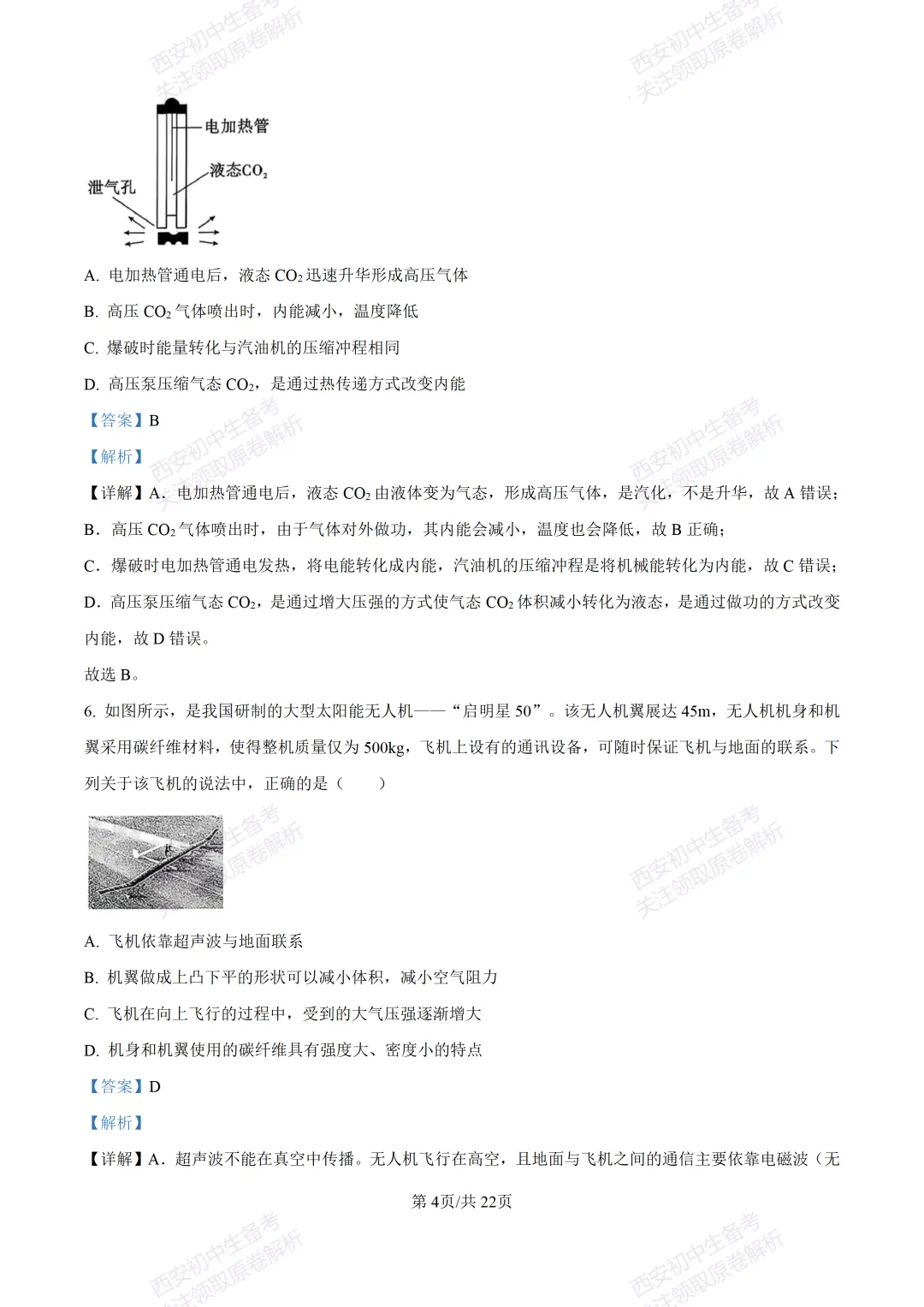 全科含答案!西安2026中考模拟:【西安西咸新区】九年级一模考试【物理】免费下载! 第22张