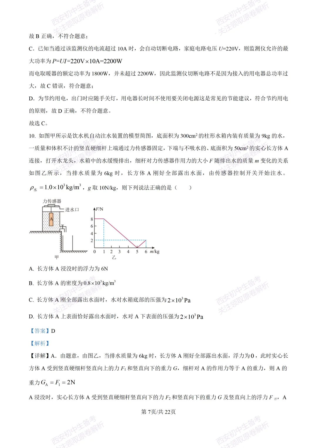 全科含答案!西安2026中考模拟:【西安西咸新区】九年级一模考试【物理】免费下载! 第25张