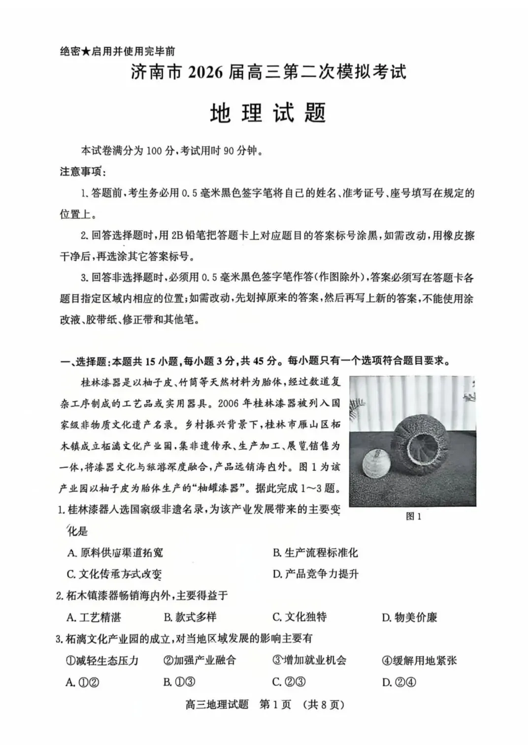 《历年各省市最新高考地理模拟试题》(第514套)济南市2026届高三第二次 第3张