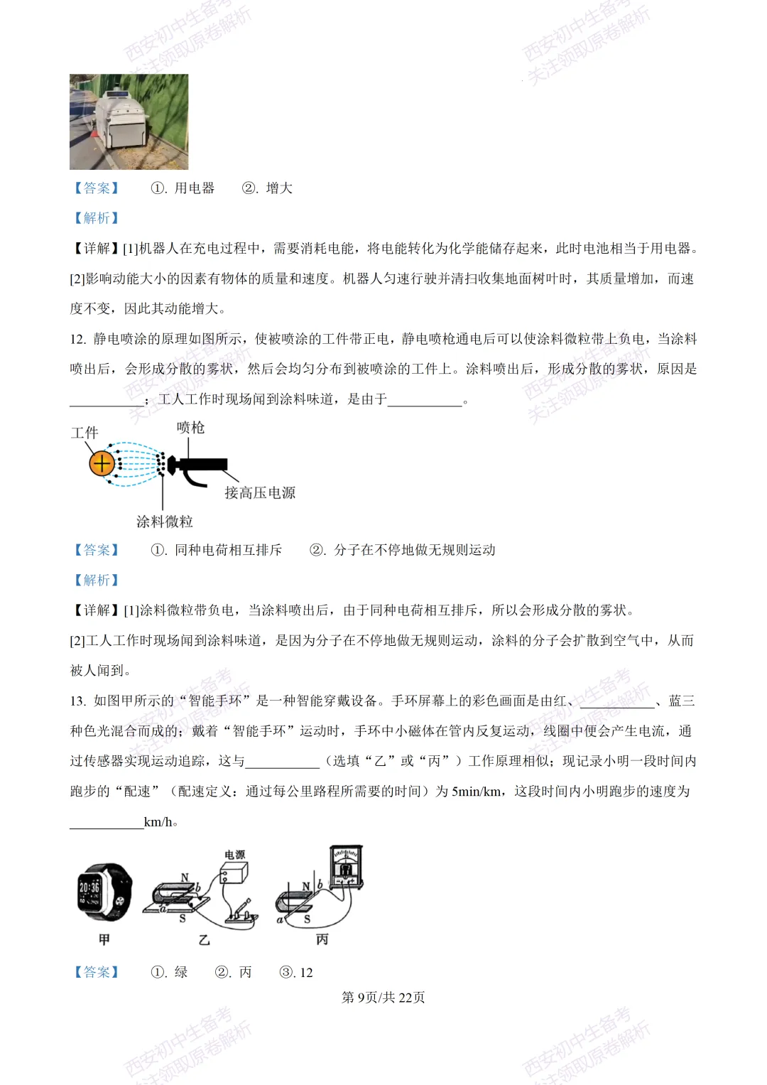 全科含答案!西安2026中考模拟:【西安西咸新区】九年级一模考试【物理】免费下载! 第27张