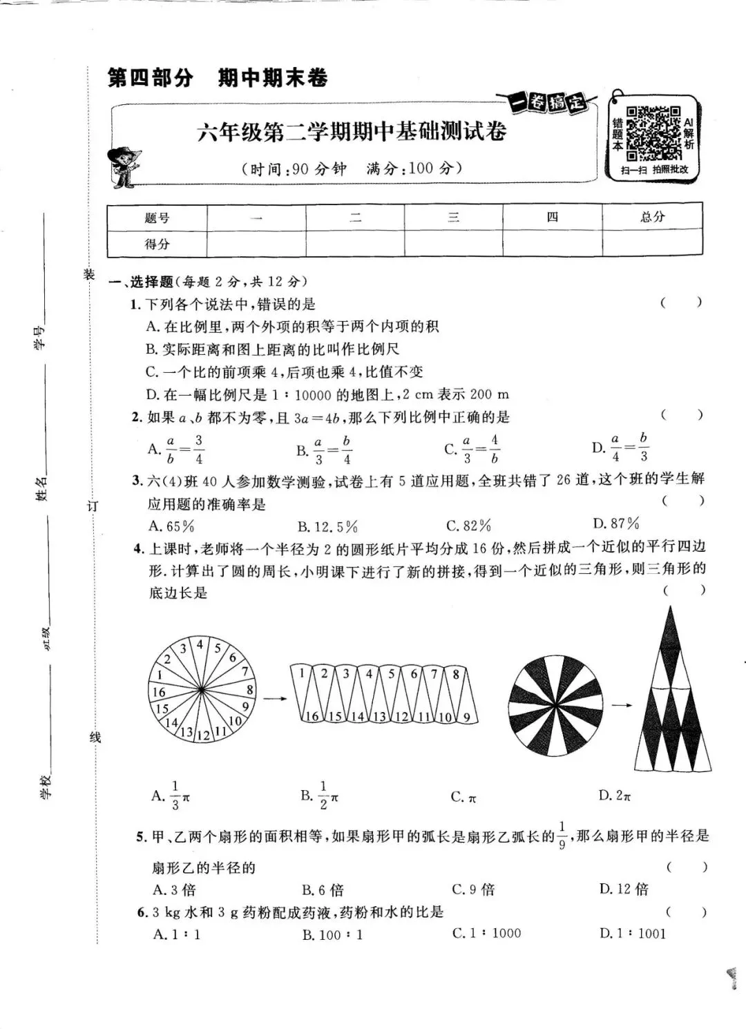数学六下(沪教版)期末考试模拟卷 _基础、提高、满分三套试卷 第1张