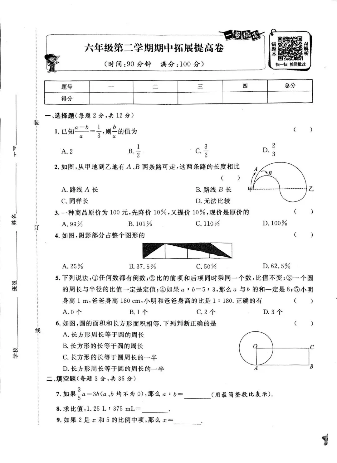 数学六下(沪教版)期末考试模拟卷 _基础、提高、满分三套试卷 第5张