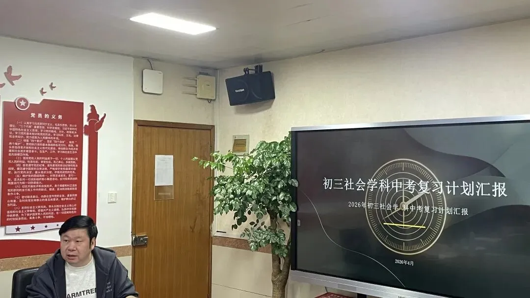 集团中考复习研讨活动・社会专场|精准复习破难点 时政巧融备 第14张