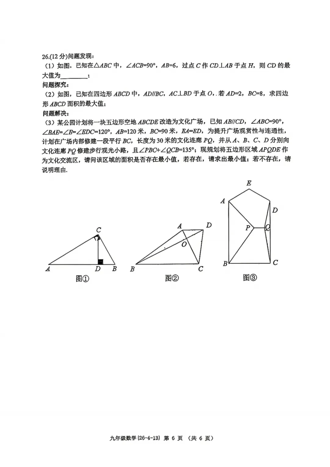 【2026西工大附中第四次模考数学试卷】 第7张