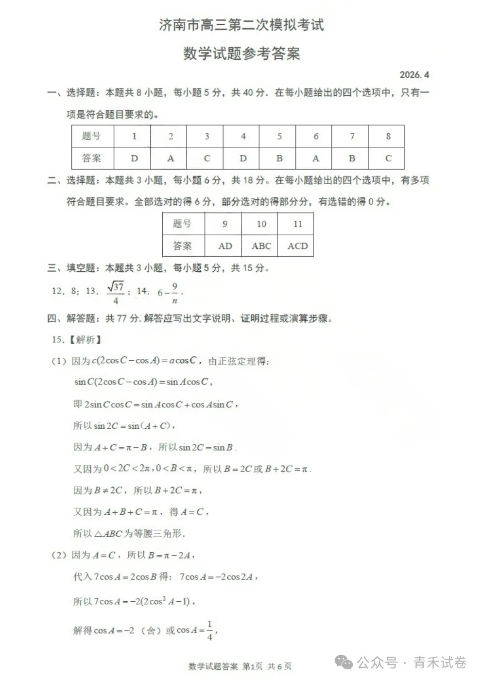 山东省济南市2026届高三年级第二次模拟考试(济南二模)试卷及答案 第5张
