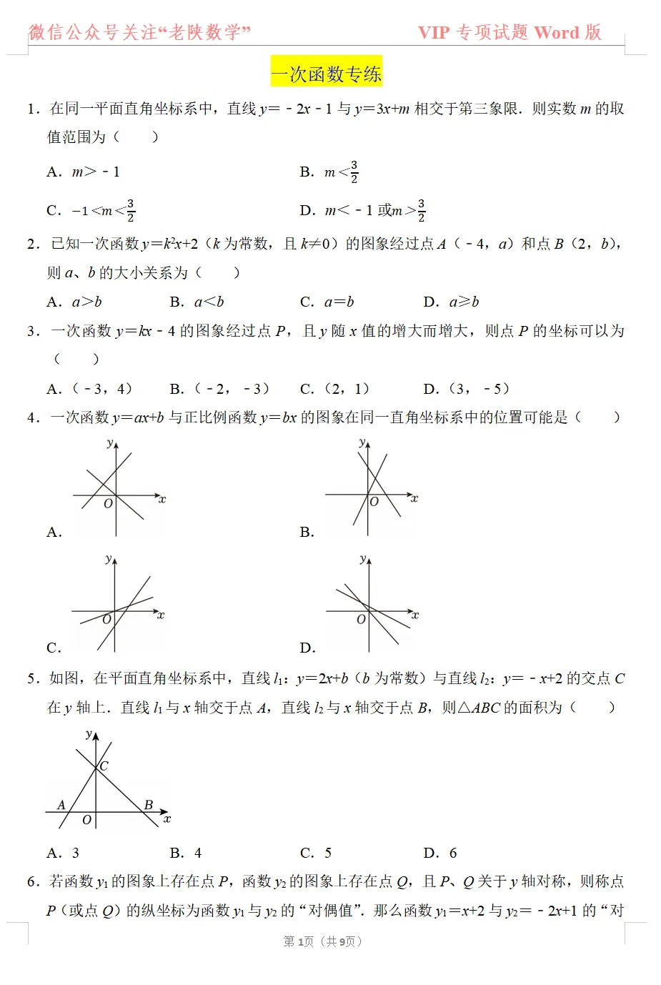 2026陕西中考备考——一次函数专练 第1张