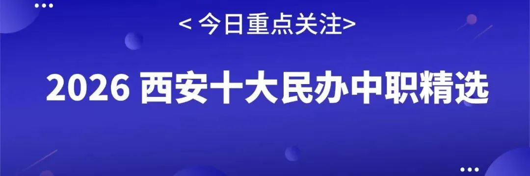 中考择校必看!2026 西安十大民办中职精选,升学就业双保险 第1张