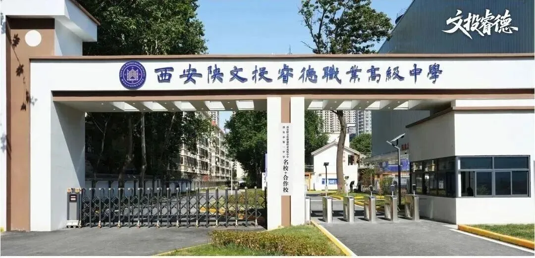 中考择校必看!2026 西安十大民办中职精选,升学就业双保险 第5张