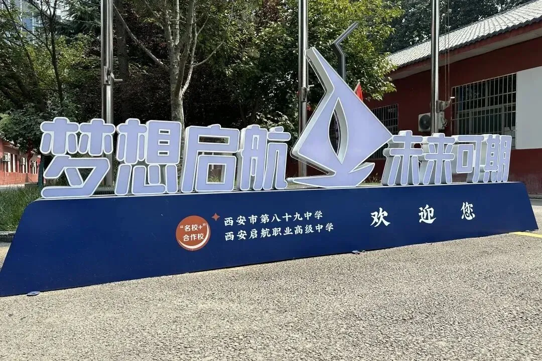 中考择校必看!2026 西安十大民办中职精选,升学就业双保险 第8张