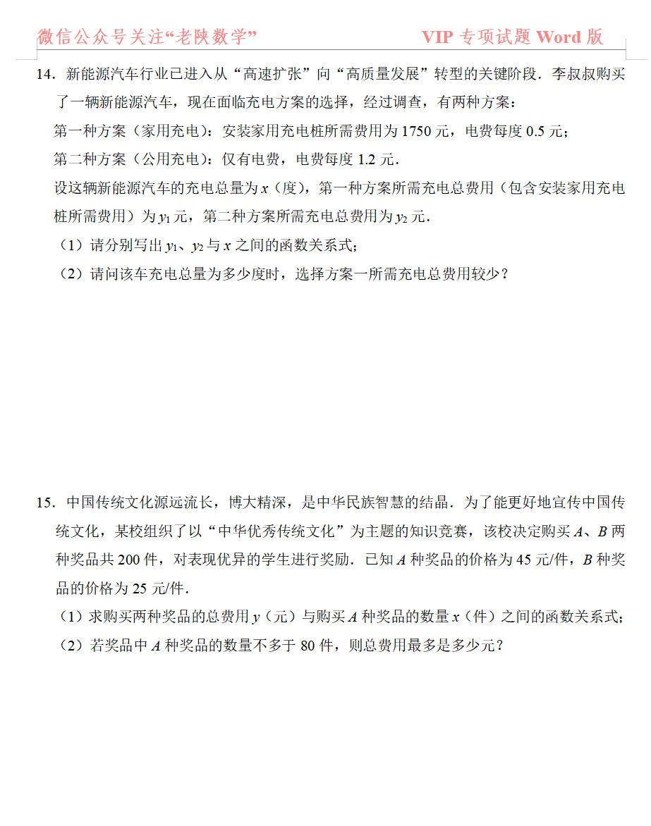 2026陕西中考备考——一次函数专练 第5张