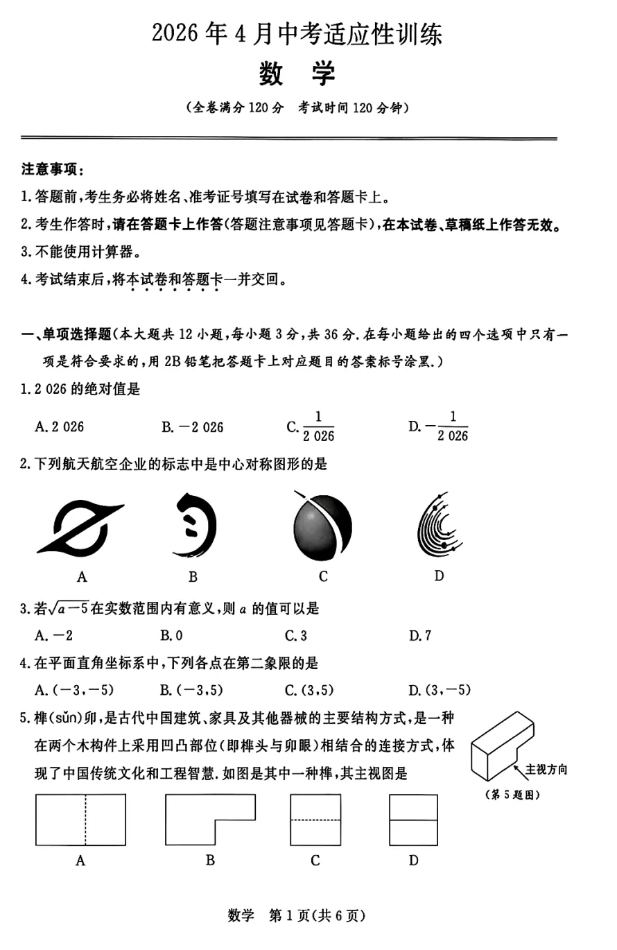 桂林2026年中考一模数学试卷and参考答案 第1张
