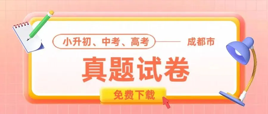 二诊时间定了!赠2025年成都中考真题 第2张