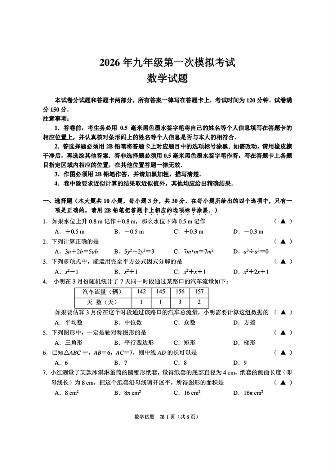 2026年江苏省无锡市梁溪区中考第一次模拟考试试题 第4张