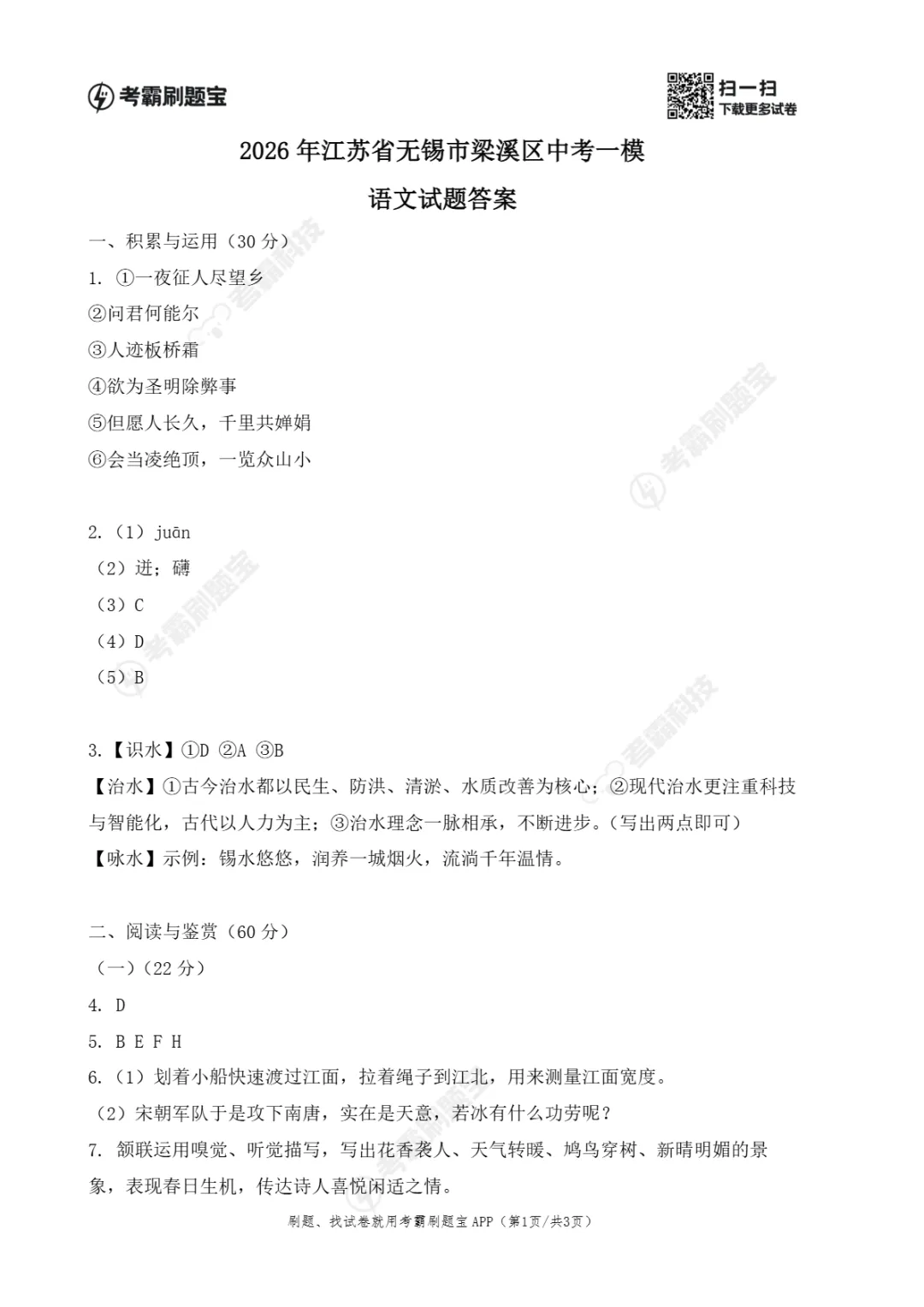 2026年江苏省无锡市梁溪区中考第一次模拟考试试题 第8张