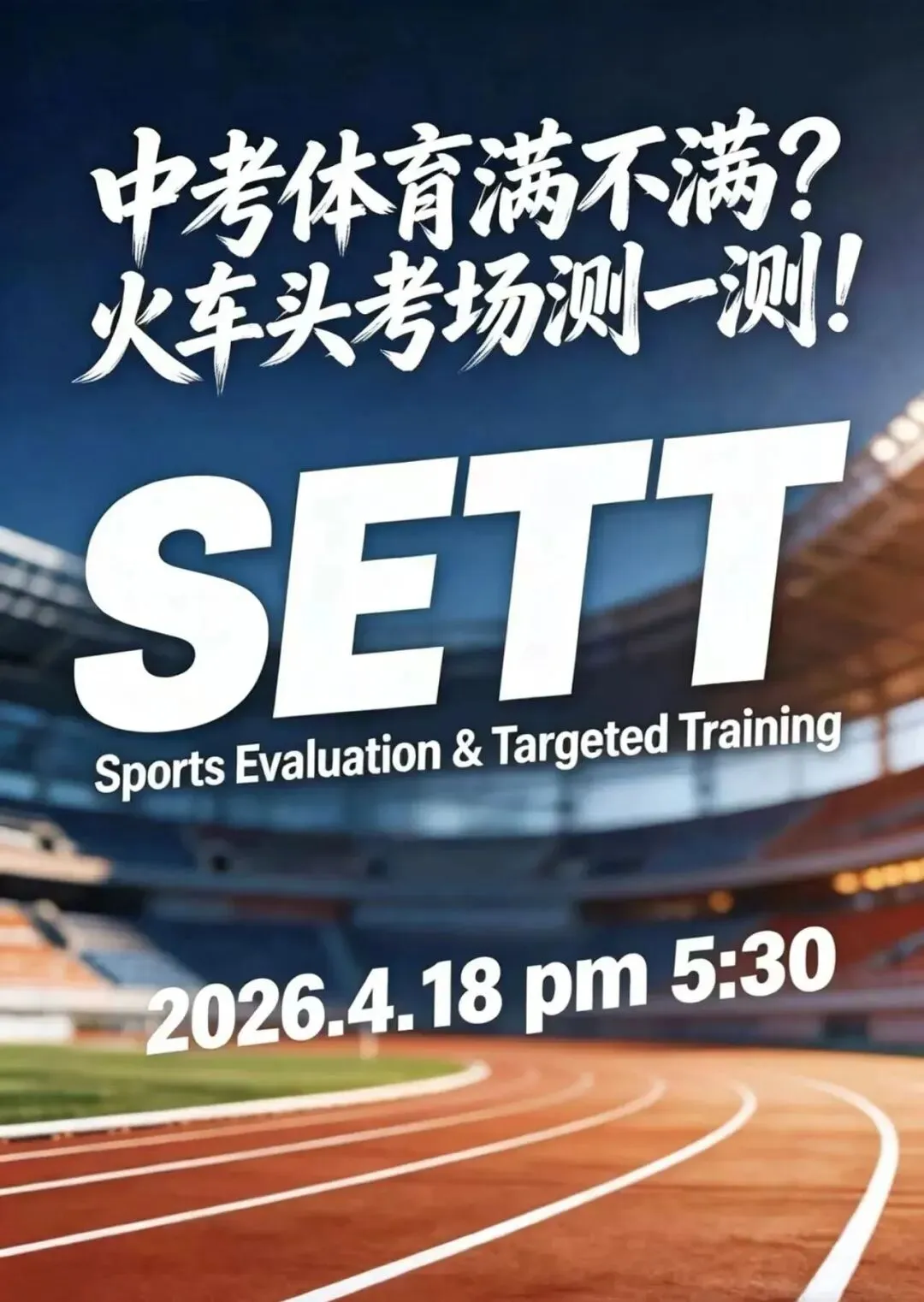 报名最后1天!4.18火车头体考模拟测试 第1张