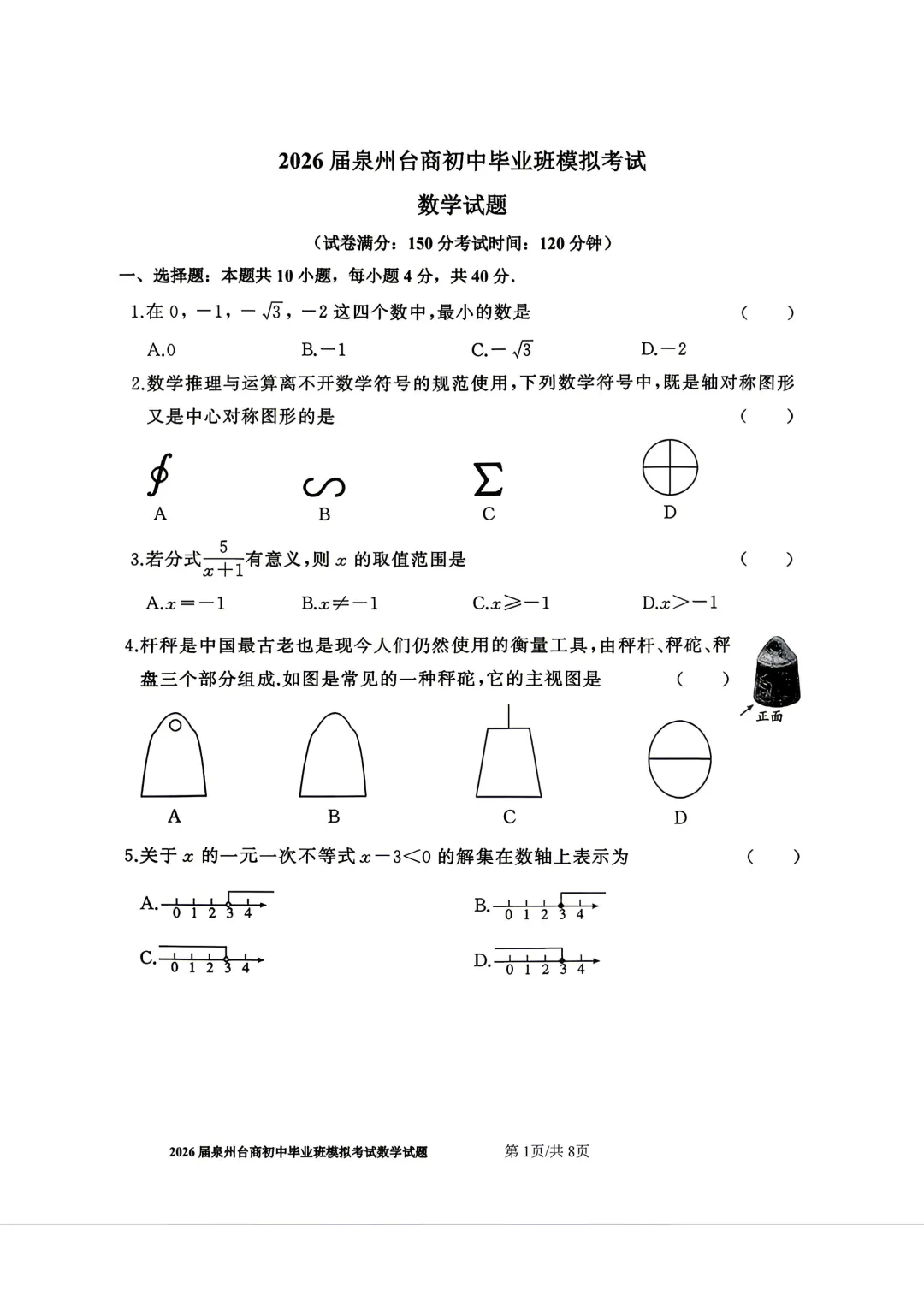 【泉州台商】2026初中毕业班模拟考试数学试题+答案 第1张