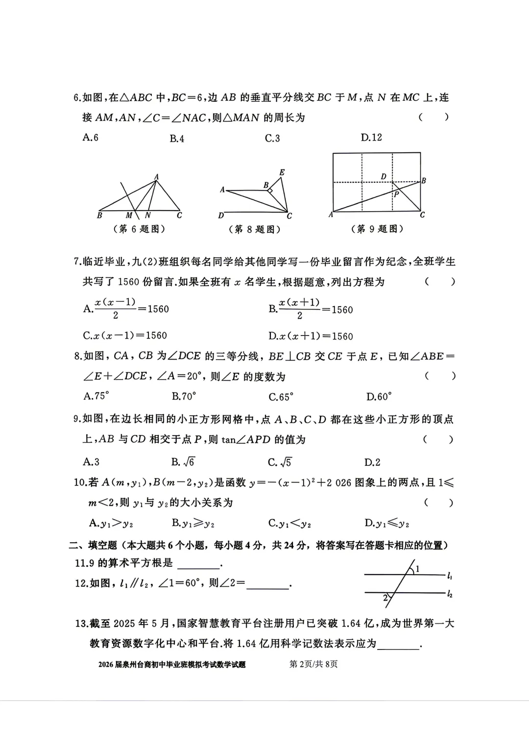 【泉州台商】2026初中毕业班模拟考试数学试题+答案 第2张