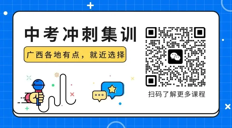 广西中考倒计时,冲刺阶段一对一辅导,各地有点 第3张