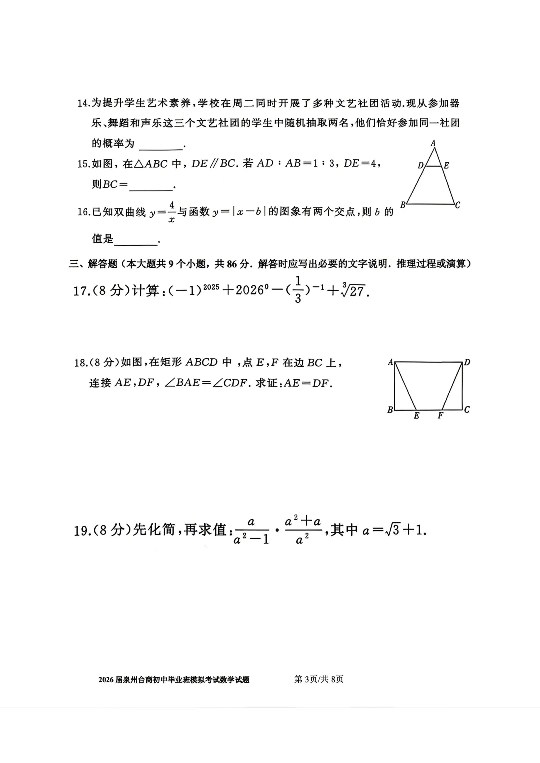【泉州台商】2026初中毕业班模拟考试数学试题+答案 第3张