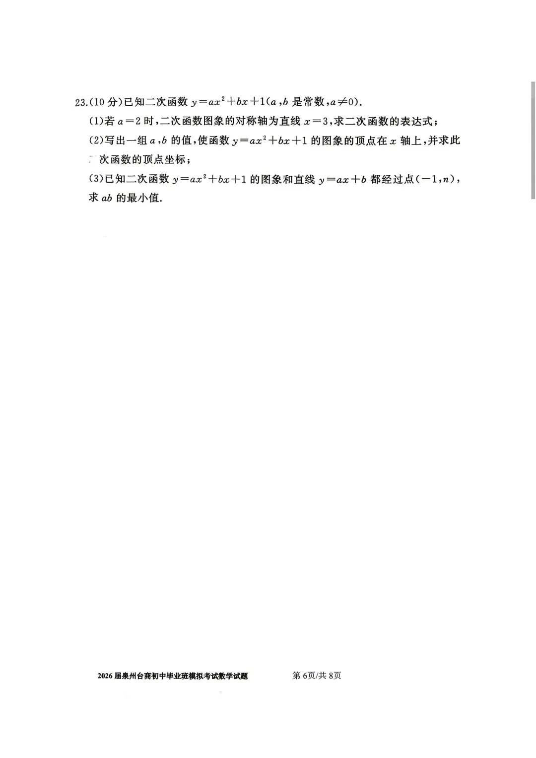 【泉州台商】2026初中毕业班模拟考试数学试题+答案 第6张