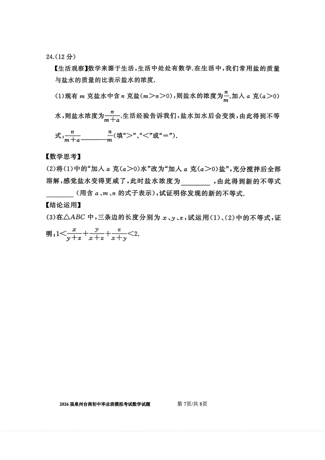 【泉州台商】2026初中毕业班模拟考试数学试题+答案 第7张