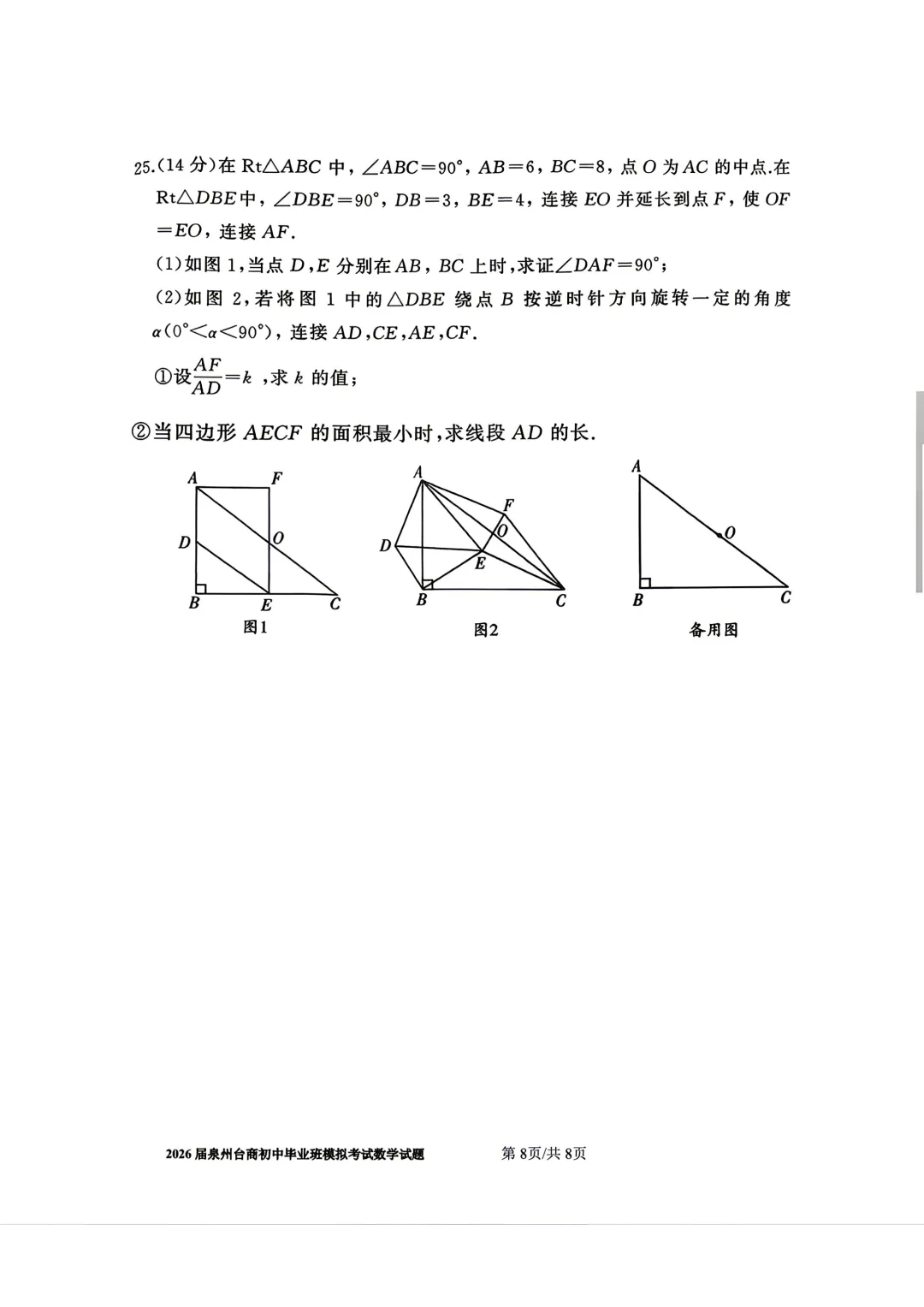 【泉州台商】2026初中毕业班模拟考试数学试题+答案 第8张