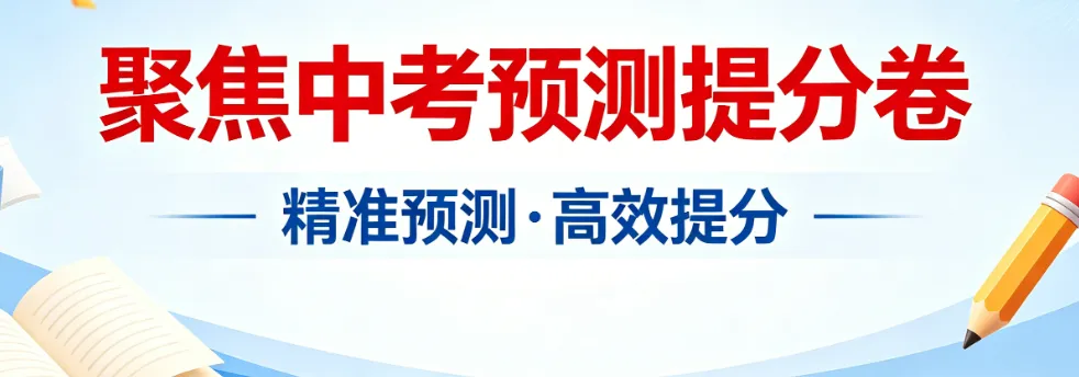 【中考语文】2026 中考冲刺!《聚焦中考・必刷题预测提分卷》全科合集,速存 第1张