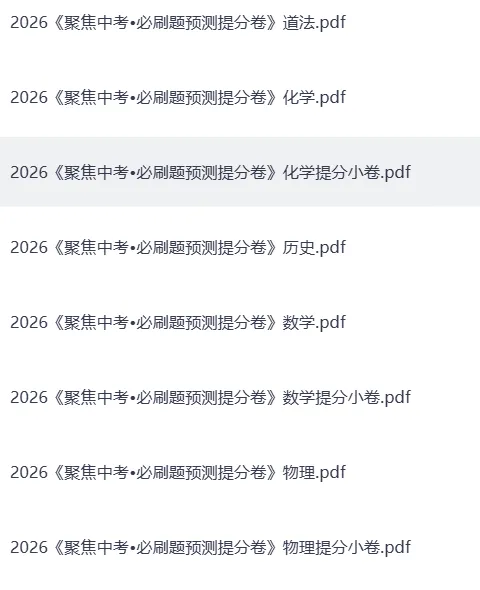 【中考语文】2026 中考冲刺!《聚焦中考・必刷题预测提分卷》全科合集,速存 第2张