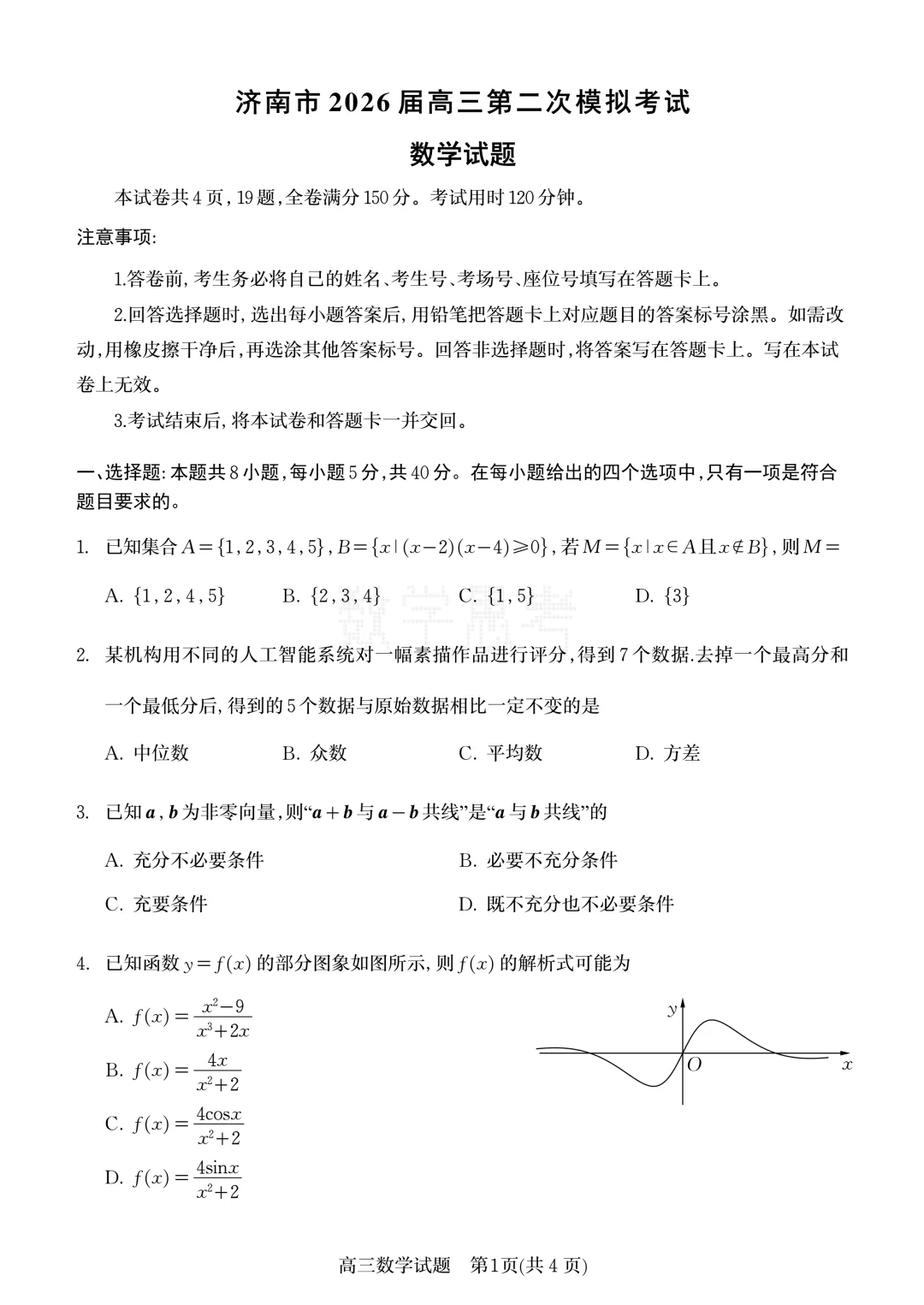 山东省济南市2026届高三第二次模拟考试数学试题及答案 第1张