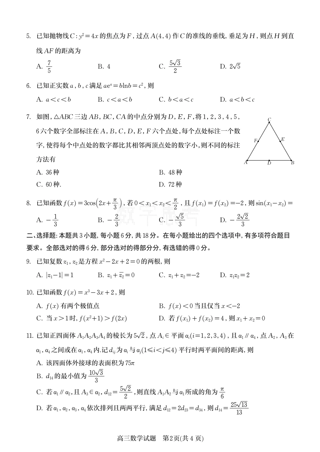山东省济南市2026届高三第二次模拟考试数学试题及答案 第2张