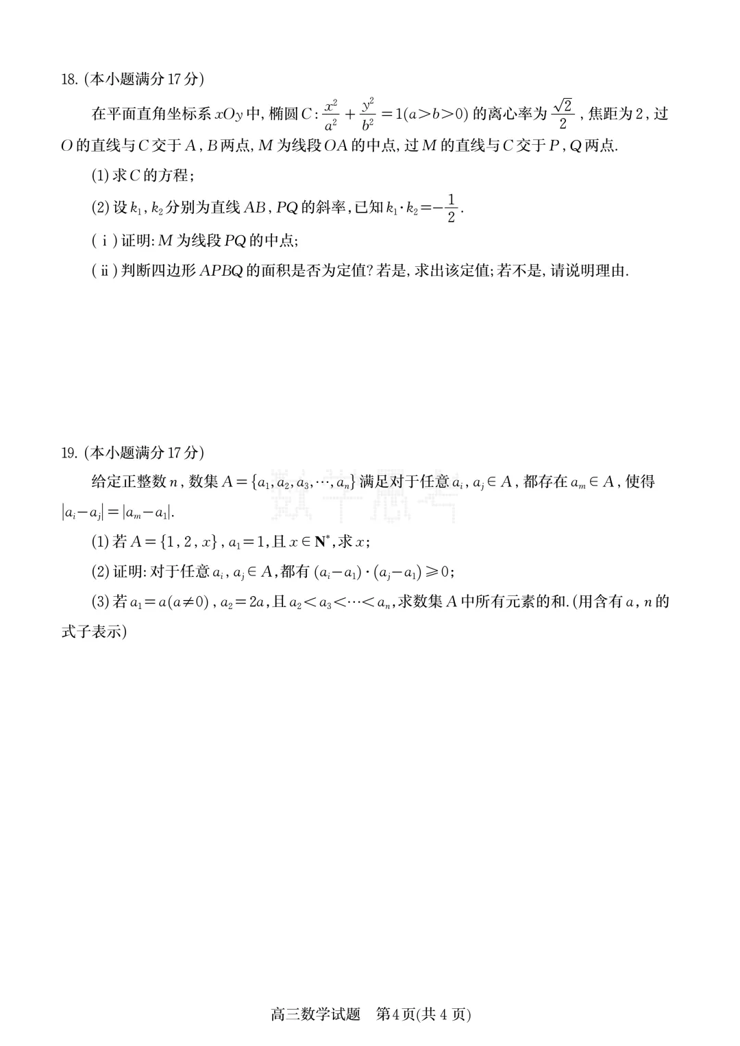 山东省济南市2026届高三第二次模拟考试数学试题及答案 第4张