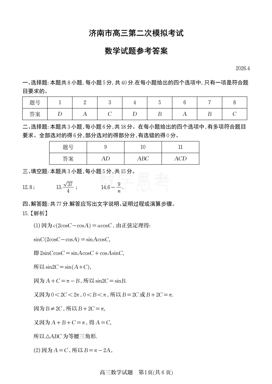 山东省济南市2026届高三第二次模拟考试数学试题及答案 第5张